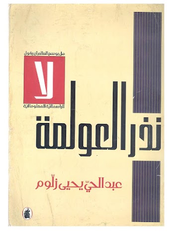 نذر العولمة هل بوسع العالم أن يقول لا للرأسمالية المعلوماتية  - عبدالحي يحيي زلوم - pdf