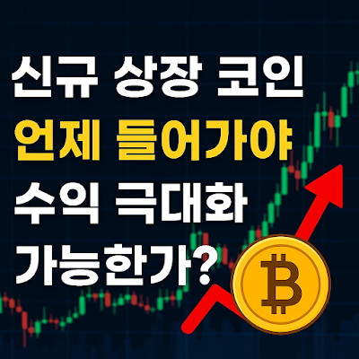 신규 상장 코인