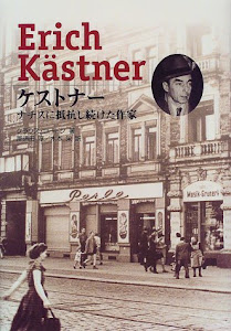 ケストナー―ナチスに抵抗し続けた作家