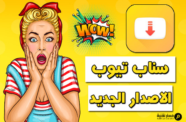 تحميل برنامج snaptube الاصدار الجديد !! - للاندرويد مجانا !!