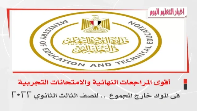 أقوى المراجعات النهائية والامتحانات التجربية  :  فى المواد خارج المجموع  .. للصف الثالث الثانوي 2022