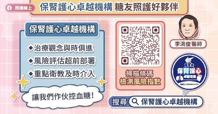 保腎護心卓越機構，糖友照護好夥伴