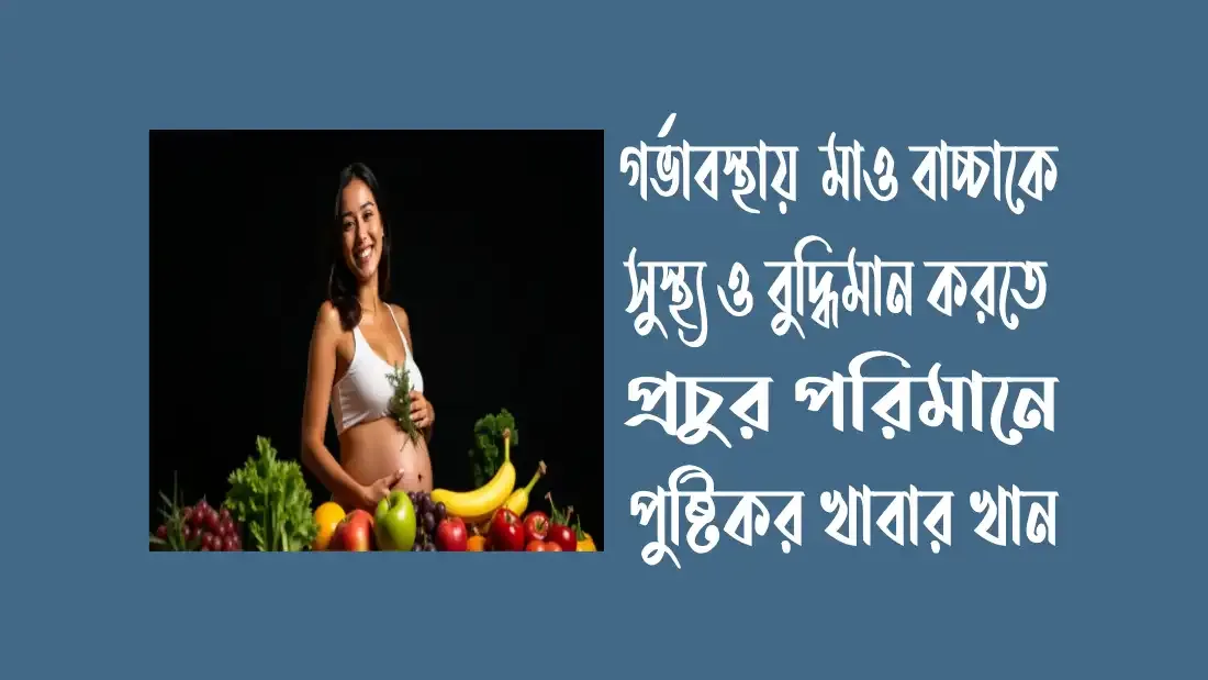 গর্ভাবস্থায়-কি-খেলে-বাচ্চা-বুদ্ধিমান-হয়