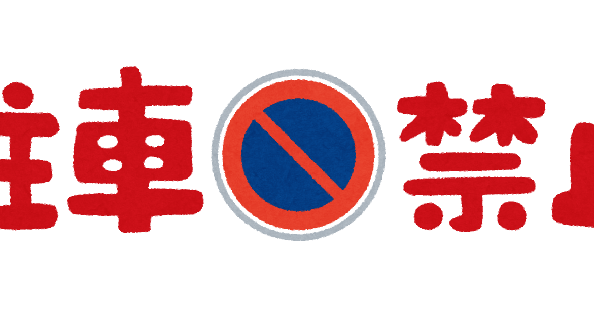 駐車禁止のイラスト文字 かわいいフリー素材集 いらすとや