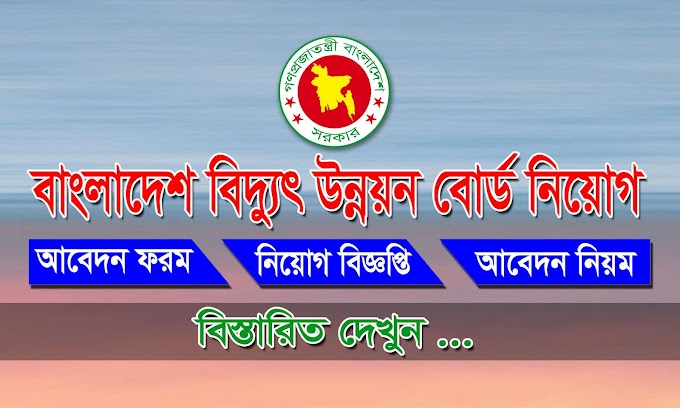 BPDB Job Circular- বাংলাদেশ বিদ্যুৎ উন্নয়ন বোর্ড নিয়োগ বিজ্ঞপ্তি