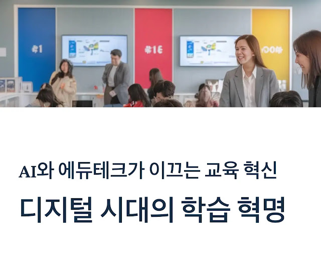 AI와 에듀테크가 이끄는 교육 혁신