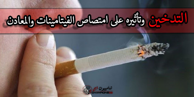 التدخين-وتأثيره-على-امتصاص-الفيتامينات-والمعادن
