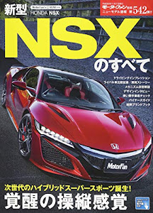 新型NSXのすべて (モーターファン別冊ニューモデル速報 第542弾)