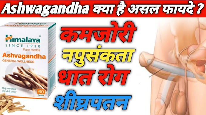 Himalaya ashwagandha tablet benefits in hindi | Ashwagandha ke fayde in Hindi/Urdu