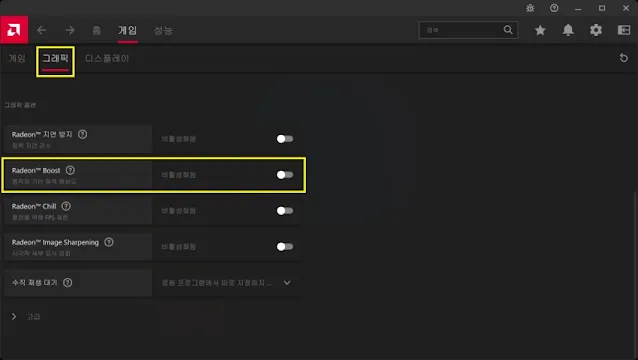 라데온 부스트 비활성화