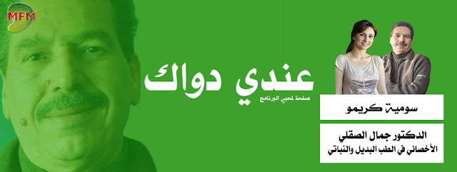 جميع حلقات الدكتور جمال الصقلي على MFM RADIO