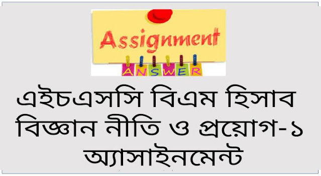 HSC BM Accounting Science Policy and Application 1 Assignment Answer 2021 | এইচএসসি বিএম হিসাব বিজ্ঞান নীতি ও প্রয়োগ ১ অ্যাসাইনমেন্ট উত্তর ২০২১