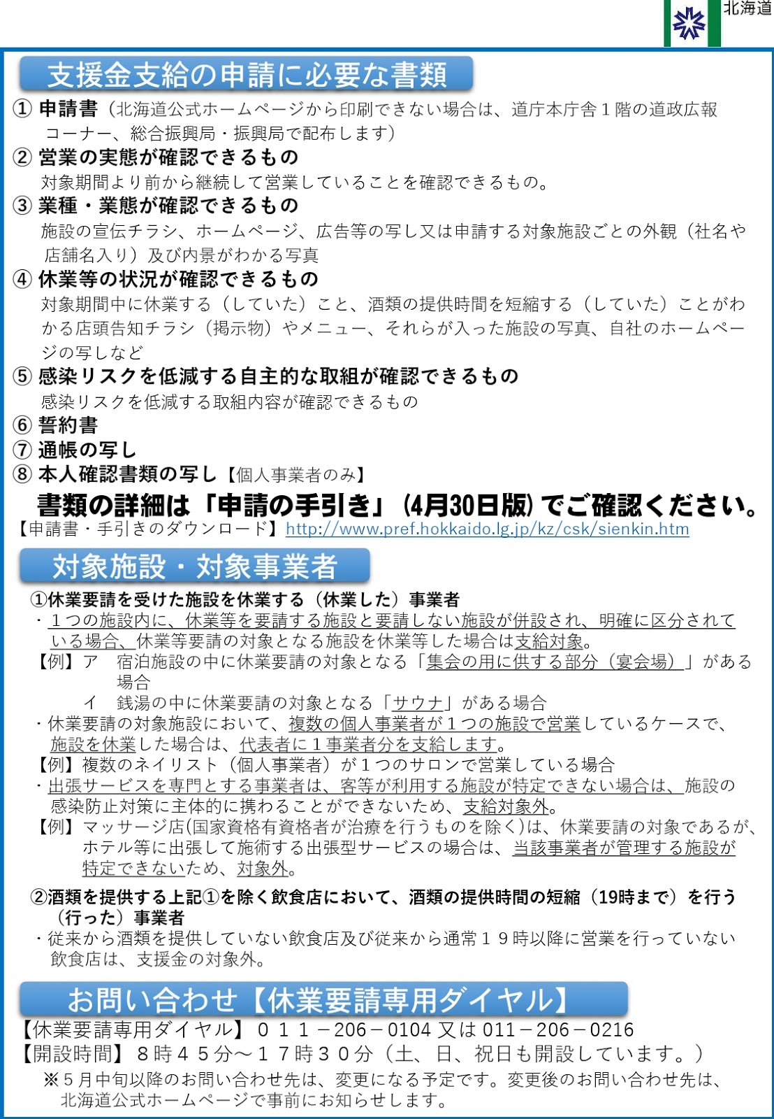 商工会議所からお知らせ 休業協力 感染リスク低減支援金のお知らせ