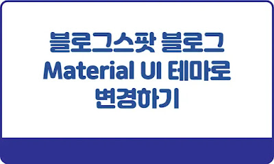 블로그스팟-블로그-Material-UI-테마로-변경하기