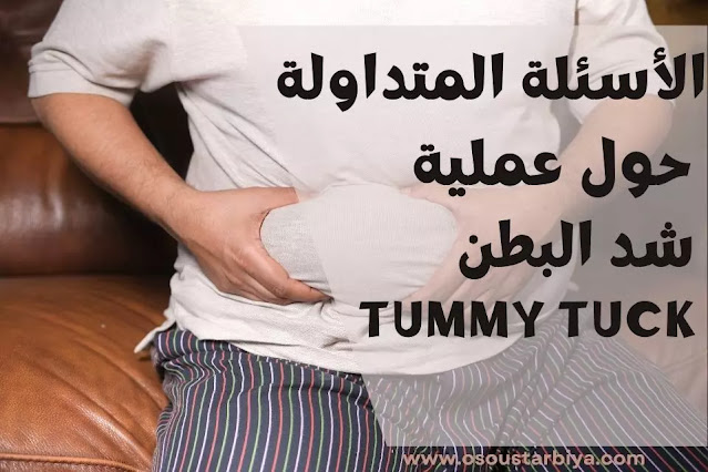 الأسئلة المتداولة حول عملية شد البطن tummy tuck