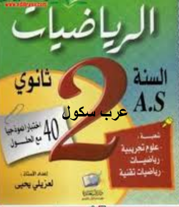 كتاب الرياضيات يحتوي علي 40 نموذج اختبار مع الحل للسنة الثانية ثانوي