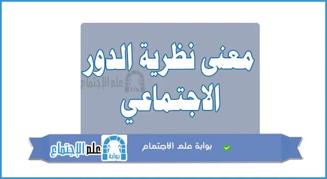 نظرية الدور الاجتماعي