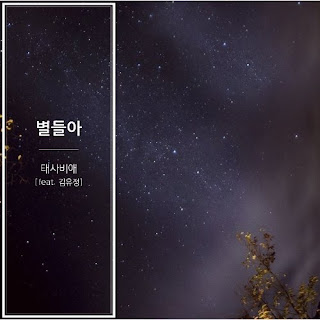 Download Lagu MP3, MV, [Single] TAESABIAE – 별들아