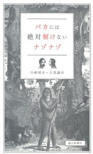 バカには絶対解けないナゾナゾ