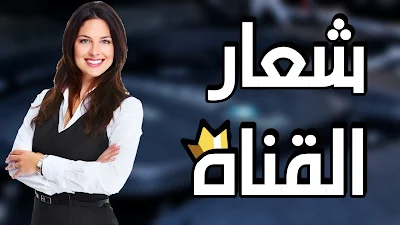 كيفية عمل شعار قناة يوتيوب و إنشاء غلاف يوتيوب جاهز