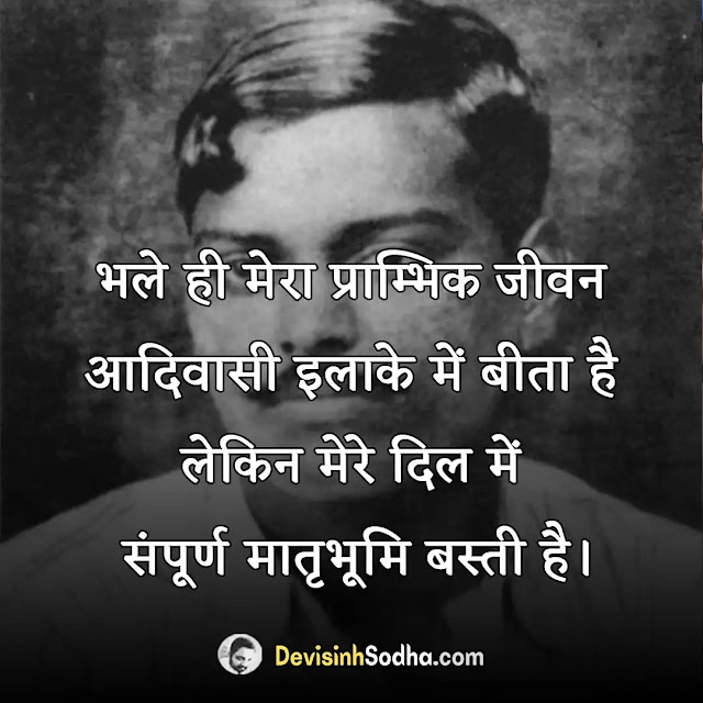 chandra shekhar azad slogan in hindi, चन्द्रशेखर आजाद के नारे, चंद्रशेखर आजाद के विचार, चन्द्रशेखर आजाद शायरी, चंद्रशेखर आजाद के बारे में 10 लाइन, चंद्रशेखर आजाद के बारे में कुछ लाइन, आजादी के नारे, शहीदों के नारे , क्रांतिकारियों के नारे, आंदोलन के नारे