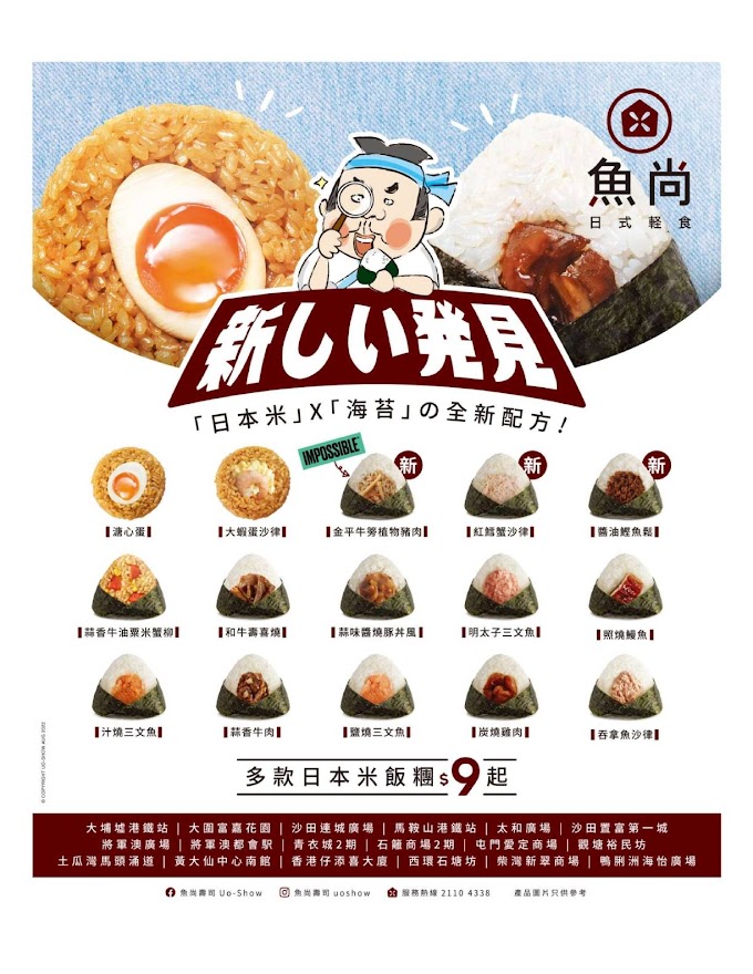 魚尚: 日本米飯團$9起