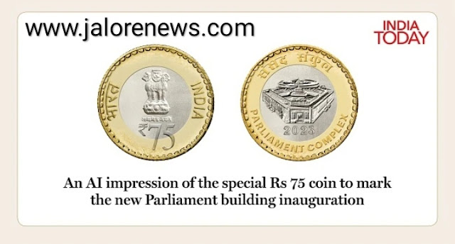 Rs 75 coin in India launch news, 75 rupees coin: भारत के लिए 28 मई यानी आज की तारीख अंत्यंत महत्वपूर्ण रही क्योंकि आज प्रधानमंत्री नरेंद्र मोदी द्वारा नए संसद भवन का उद्घाटन किया गया (PM Narendra Modi inaugurated New Parliament Building) और साथ ही 75 रुपये का सिक्का (Rs 75 coin in India launch date news) भी लॉन्च किया गया.