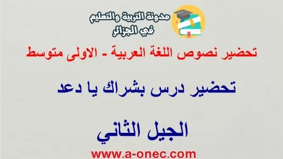 محمد حسين الجهماني حل أسئلة نص بشراك يا دعد  تحضير نص بشراك يا دعد مع تعريف الشاعر  تحضير نص سر العظمة للسنة الأولى متوسط  تحضير نص بشراك يا دعدع  تحضير نص الوطني  مغزى العام لنص بشراك يا دعد  تحضير نص نوفمبر  تعريف الشاعر محمد حسين الجهماني