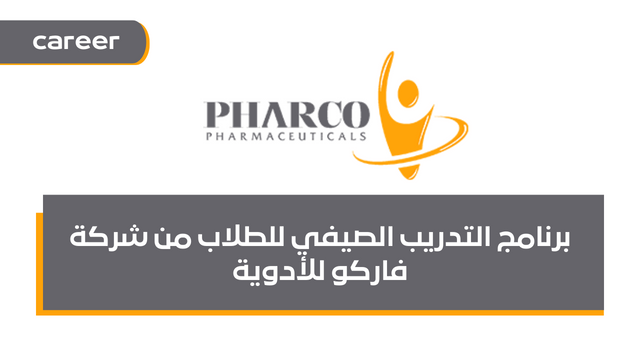 برنامج التدريب الصيفي للطلاب من شركة فاركو للأدوية | Pharco Pharmaceutical Summer Internship