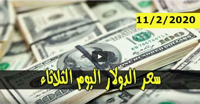 سعر الدولار و اسعار صرف العملات الاجنبية مقابل الجنيه السوداني اليوم الثلاثاء 11 فبراير2020