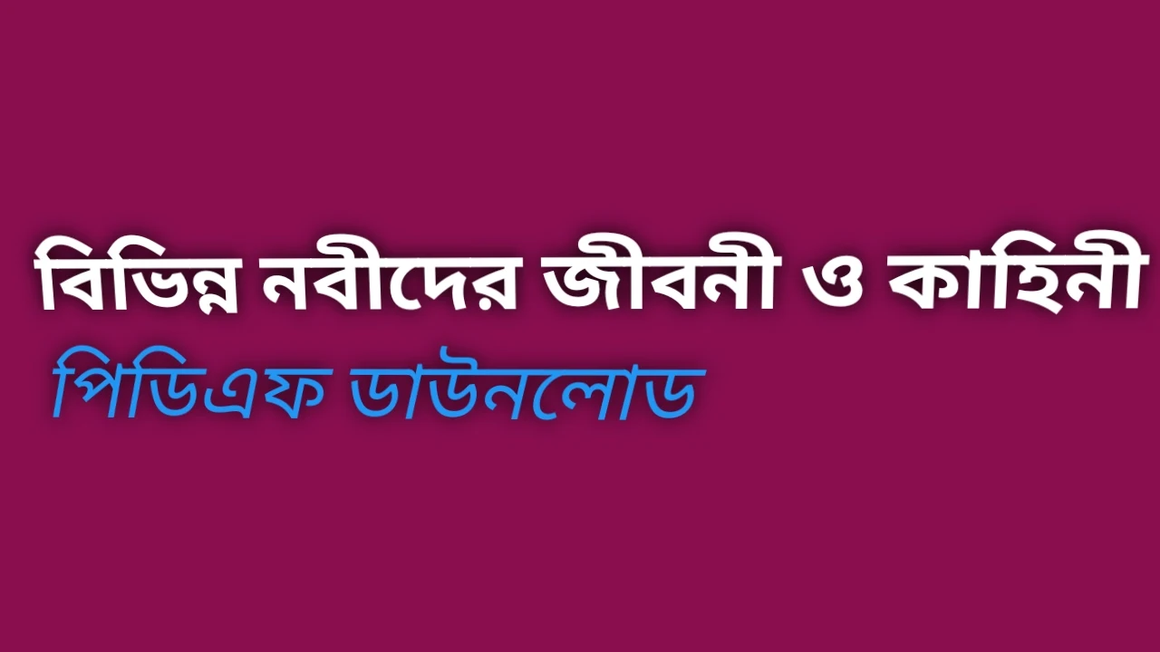 ইসলামের নবীদের কাহিনী, নবীদের কাহিনী গালিব pdf, বিভিন্ন নবীদের কাহিনী, নবীদের জীবনী, বিভিন্ন নবীদের কাহিনী, সব নবীদের কাহিনী, সকল নবীদের জীবনী, নবীদের জীবনী হাদিস, নবীদের জীবনী অডিও, ইসলামের নবীদের কাহিনী pdf, নবীদের জীবনী PDF, সকল নবী ও রাসুলের জীবনী, ইসলামের নবীদের কাহিনী PDF, মহানবী সা এর জীবনী pdf download, সীরাতে রাসূলুল্লাহ (সা) pdf download