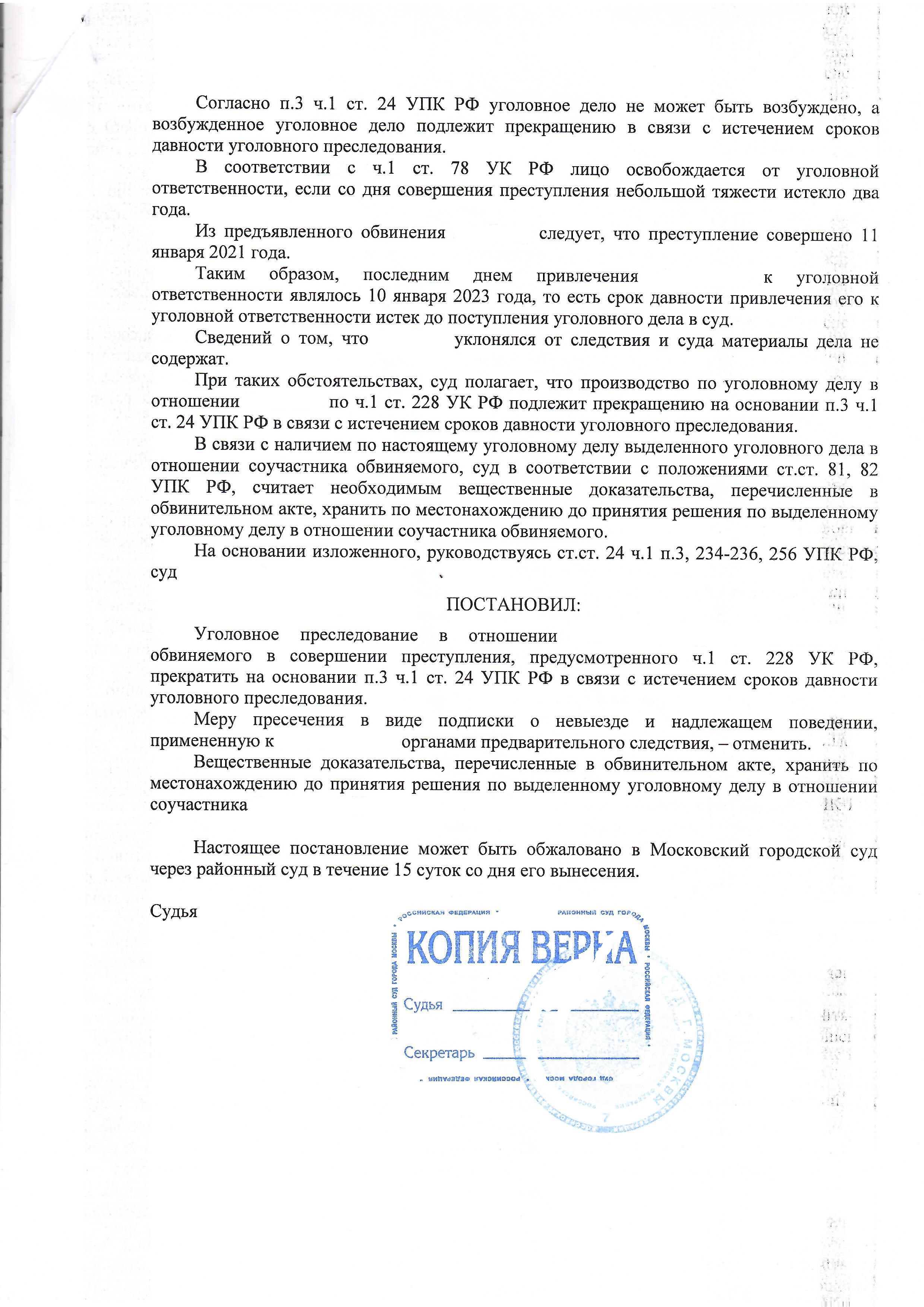 Прекращение уголовного дела по ч 1 ст 228 УК РФ в связи с истечением срока давности - 3