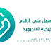 برنامج ارقام امريكيه وكندية  للاندرويد 2022