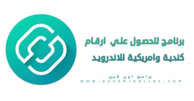 برنامج ارقام كندية وامريكية للاندرويد