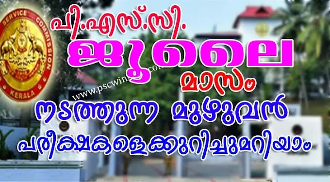 KERALA PSC EXAMINATION PROGRAMME FOR THE MONTH OF JULY 2025 | PSC OMR, ONLINE AND DESCRIPTIVE EXAMINATION JULY 2025