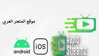 تحميل تطبيق Rapid Streamz Apk للاندرويد والايفون تحميل تطبيق Rapid Streamz Apk تنزيل برنامج Rapid Streamz Apk تحميل تطبيق Rapid Streamz تحميل تطبيق Rapid Streamz Apk اخر اصدار للاندرويد والايفون مجانا