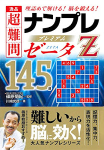 逸品 超難問ナンプレプレミアム145選 ゼータ