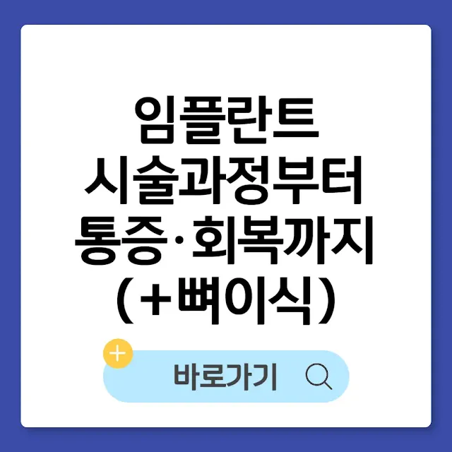 임플란트 시술과정부터 통증·회복까지 총정리(+뼈이식) 썸네일