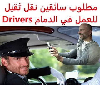 مطلوب سائقين نقل ثقيل للعمل في الدمام Drivers  للعمل لدى مؤسسة في الدمام المؤهل العلمي  غير مشترط الخبرة  أن يكون لديه خبرة سابقة من العمل في المجال أن يكون لديه رخصة قيادة نقل ثقيل سارية المفعول الراتب   يتم تحديده بعد المقابلة  Heavy transport drivers are required to work in Dammam To work for an institution in Dammam Qualification Not required Experience Having previous experience working in the field To have a valid heavy transport driving license Salary It is decided after the interview