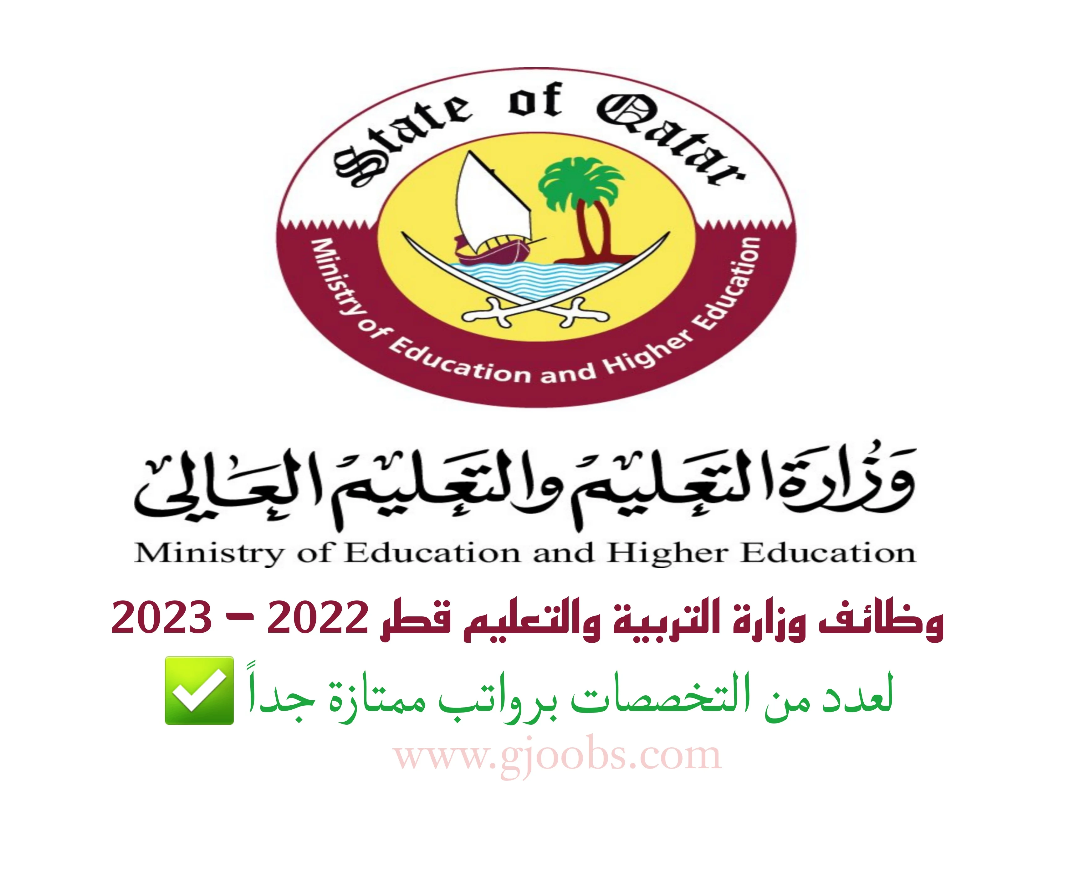 وظائف وزارة التربية والتعليم العالي في قطر 2022