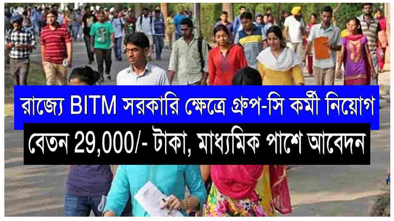 WB BITM Group-C Recruitment 2022