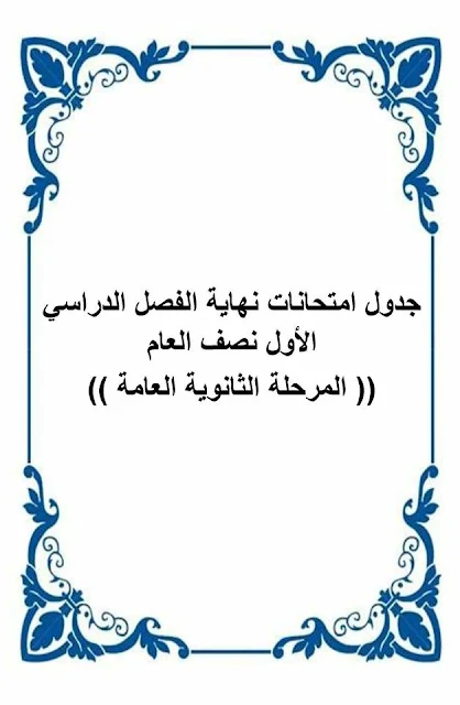 جداول إمتحانات الترم الاول محافظة المنوفية كاملة 2018 بالصور (ابتدائى/إعدادى/ثانوى/دبلومات)