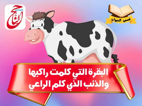 قصص الطيور في القرآن قصة البقرة التي كلمت راكبها والذئب الذي كلم الراعي القصه مكتوبة