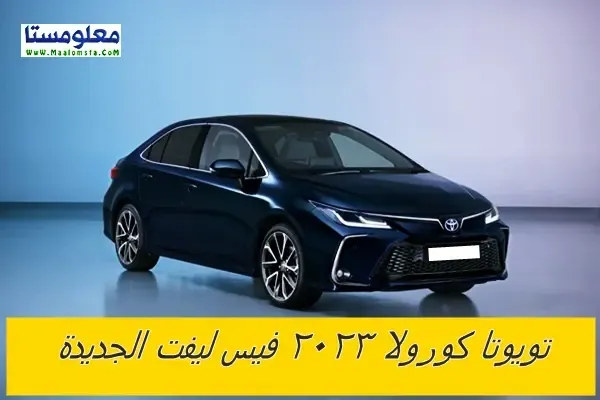 سعر تويوتا كورولا 2023 الشكل الجديد في السعودية ، مواصفات تويوتا كورولا 2023 فيس ليفت ، مميزات وعيوب تويوتا كورولا 2023 فيس ليفت ، فئات تويوتا كورولا 2023 الشكل الجديد ، اسعار تويوتا كورولا 2023 الشكل الجديد في السوق الالسعوديةي ، الفرق بيتن تويوتا كورولا 2023 وموديل 2022 ، اسعار Toyota Corolla 2023 Face Lift في السعودية