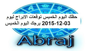 حظك اليوم الخميس توقعات الابراج ليوم 03-12-2015 برجك اليوم الخميس 