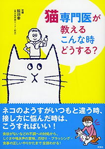 猫専門医が教える こんな時どうする?