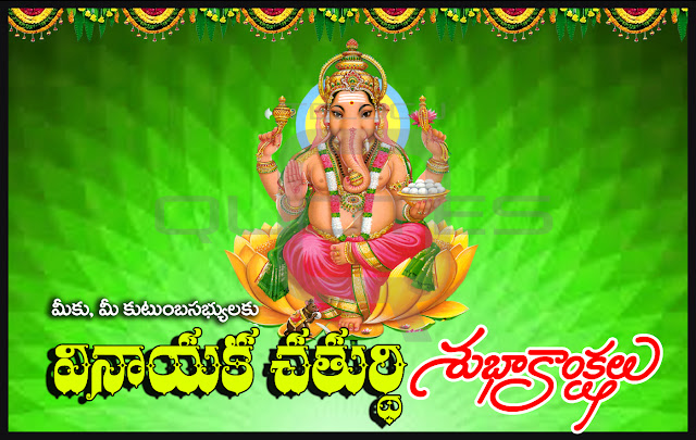 Vinayaka-Chaturthi-Wishes-In-Telugu-Whatsapp-Pictures-Facebook-HD-Wallpapers-Famous-Hindu-Festival-Best-Vinayaka-Chaturthi-Greetings-Telugu-Qutoes-Images-Free