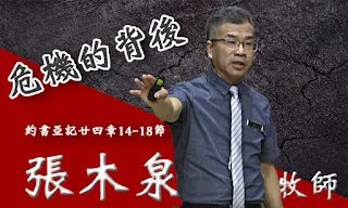 危機的背後_花蓮博愛浸信會主日講道_張木泉 主任牧師