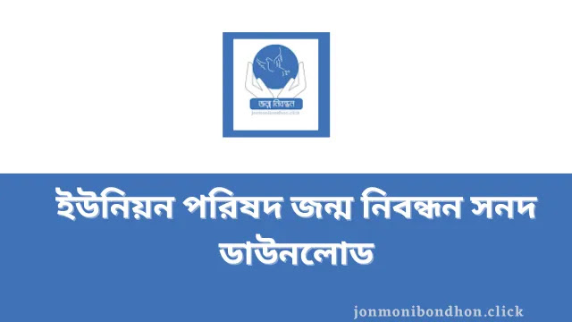 birth-certificate-download-2023 ইউনিয়ন পরিষদ জন্ম নিবন্ধন সনদ ডাউনলোড