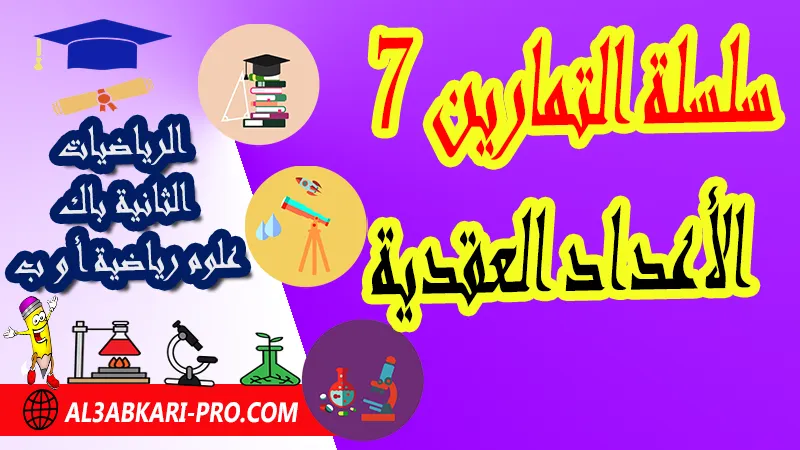 سلسلة التمارين 7 الأعداد العقدية - مادة الرياضيات الثانية باك علوم رياضية الأعداد العقدية الثانية باك علوم رياضية , سلسلة التمارين وحلول حول الأعداد العقدية الثانية باك علوم رياضية , تحميل سلسلة تمارين مع الحلول الأعداد العقدية الثانية باك علوم رياضية , سلسلة تمارين وحلول حول الأعداد العقدية الثانية باك علوم رياضية , درس حول الأعداد العقدية الثانية باك علوم رياضية , جميع دروس الرياضيات للسنة الثانية بكالوريا علوم رياضية , دروس وتمارين وفروض مادة الرياضيات السنة الثانية بكالوريا علوم رياضية , ملخصات دروس مادة الرياضيات الثانية بكالوريا علوم رياضية , تمارين وحلول في الرياضيات للسنة الثانية باك علوم رياضية , كافة دروس الرياضيات الثانية باك علوم رياضية للدورة الأولى و الدورة الثانية